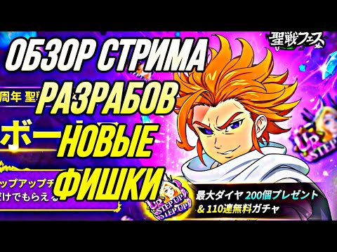 Видео: ОБЗОР СТРИМА РАЗРАБОВ КОРОЛЬ ХАОСА АРТУР УЖЕ ЗДЕСЬ  | Seven Deadly Sins: Grand Cross