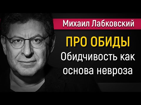 Видео: Как справиться с чувством обиды - Михаил Лабковский