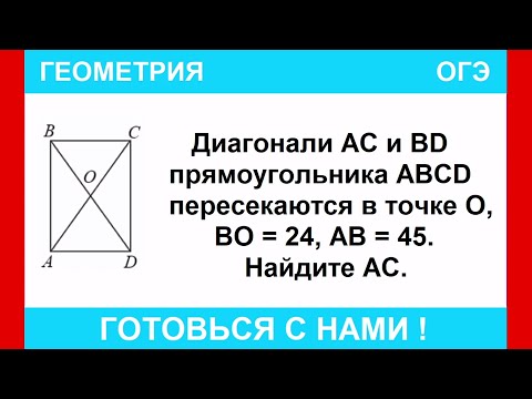Видео: Диагонали AC и BD прямоугольника ABCD пересекаются в точке О, BO =  24, AB = 45. Найдите AC.