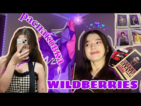 Видео: РАСПАКОВКА с Wildberries | галстук как у Дженни из BLACKPINK?