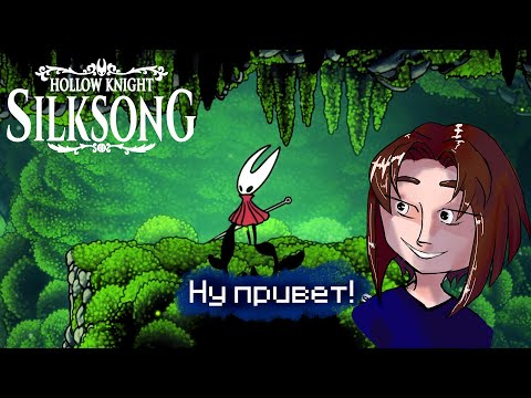 Видео: Путешествие Хорнет | Hollow Knight: Silksong |