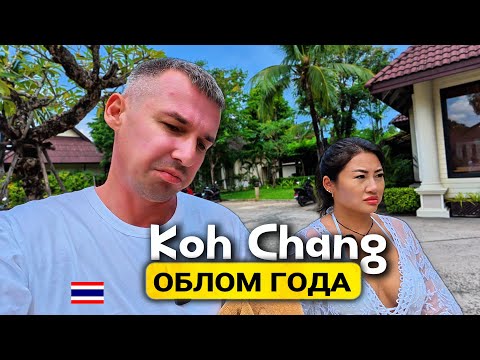 Видео: ✋Мы не вернемся на Ко Чанг.. вот почему!? Из Паттайи на авто, паром, еда, жилье Таиланд 2025