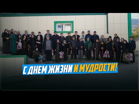 Видео: Мероприятие, посвящённое Международному дню пожилых людей прошло в селе Ансалта Ботлихского района