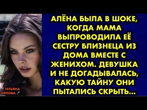 Видео: Алёна была в шоке, когда мама выпроводила её сестру близнеца из дома вместе с женихом. Девушка и не