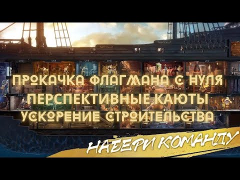 Видео: ПРОКАЧКА ФЛАГМАНА С НУЛЯ! УСКОРЕНИЕ СТРОИТЕЛЬСТВА В SEA OF CONQUEST. ЧТО СТРОИТЬ В ПЕРВУЮ ОЧЕРЕДЬ?