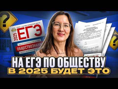 Видео: Не попади в эти ЛОВУШКИ на ЕГЭ по обществознанию | Прогноз по заданиям 2025