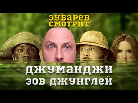 Видео: ЗУБАРЕВ СМОТРИТ ДЖУМАНДЖИ ЗОВ ДЖУНГЛЕЙ | ЛУЧШЕЕ С ПРОСМОТРА  | РЕАКЦИЯ ЗУБАРЕВА НА ФИЛЬМ