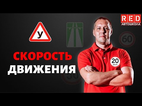 Видео: Скорость Движения - Легкая Теория с Автошколой RED