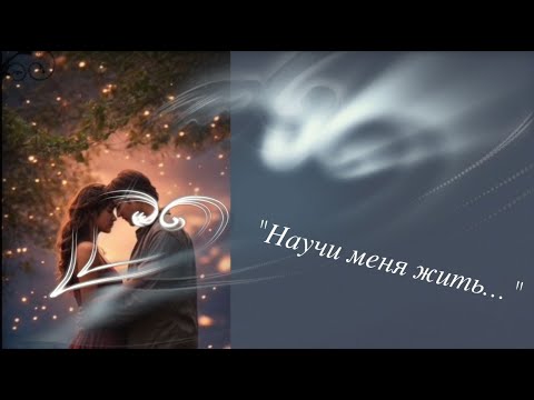 Видео: "Научи меня жить..." (живой звук)@victoriavaismanofficial1509