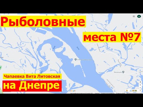 Видео: Рыболовные места в Киеве на Днепре Голосеевский район Чапаевка Ольгинский остров Жуков Конче Заспа