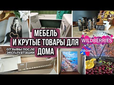 Видео: МЕБЕЛЬ, ПОКУПКИ С ВАЙЛДБЕРРИЗ, ОЗОН ДЛЯ КУХНИ и ДОМА. Распаковка / ОБЗОР ТОВАРОВ / отзывы