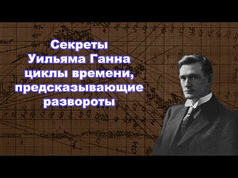 Видео: Секреты Уильяма Ганна: циклы времени, предсказывающие развороты
