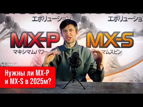 Видео: Нужны ли MX-P и MX-S в 2025м?
