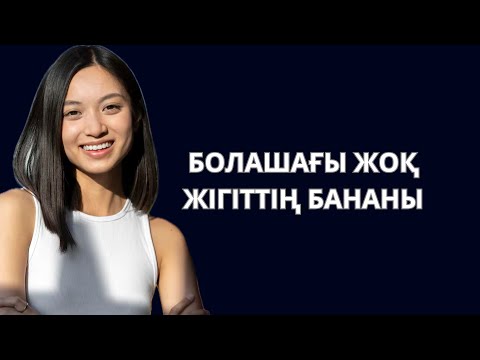 Видео: Көшеде танысқан жігіттің бананы. Болашағы жоқ жігіттің жолын ашқан әйел кім? Болашағы жоқ жігіт