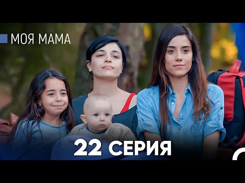 Видео: Моя мама 22 Серия - Длинная Версия (Русский Дубляж)