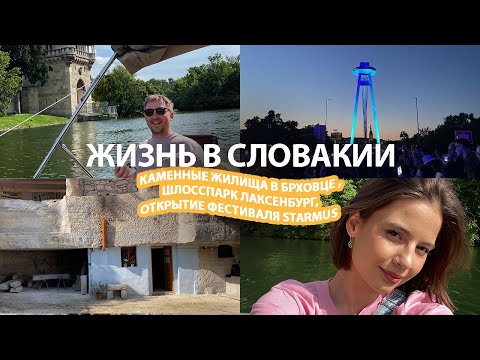 Видео: Влог Каменные жилища в Брховце, Шлосспарк Лаксенбург, Открытие фестиваля Starmus