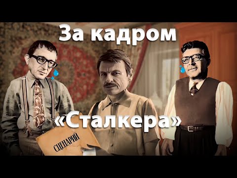 Видео: Как Братья Стругацкие писали сценарий для «Сталкера» Тарковского