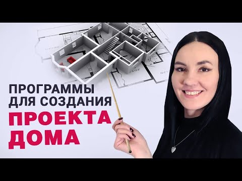 Видео: УДОБНЫЕ Программы для Проектирования Домов 🏠 Как Сделать Проект Дома Самостоятельно ВСЕГО ЗА ВЕЧЕР