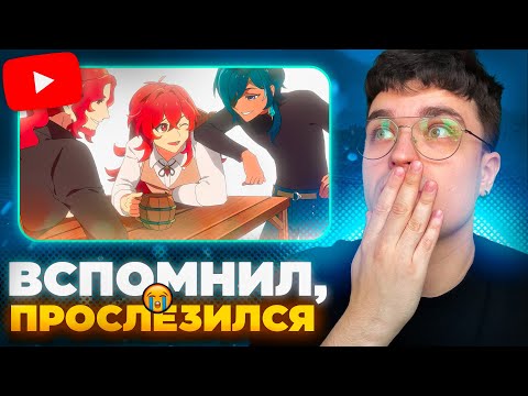 Видео: АНИМАЦИЯ О ПРОШЛОМ ДИЛЮКА! / Genshin Impact x Pancakeser