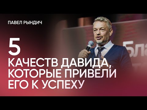 Видео: Павел Рындич – 5 качеств Давида, которые привели его к успеху