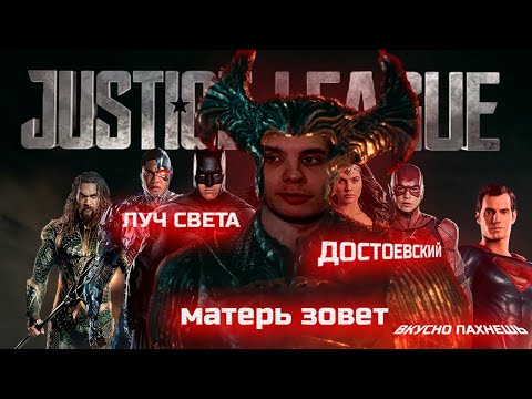 Видео: Лига Справедливости Уидона /  Реакция BlexInfinity / "Я ПЫТАЛСЯ !"