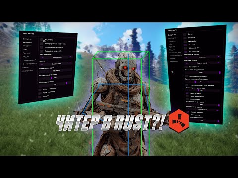Видео: ОТЫГРАЛ ВАЙП С ЛУЧШИМ ЧИТОМ В RUST | ЧИТЫ RUST | ВАЙП | getcheats.io