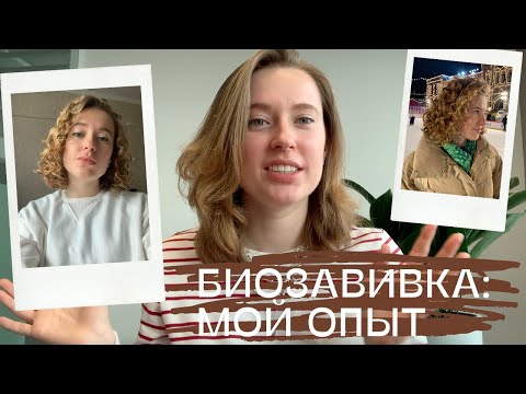 Видео: Кудри или прямые волосы? Личный опыт биозавивки