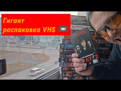 Видео: ОНА ПРИШЛА 🔥Распаковка посылки с VHS 📼 