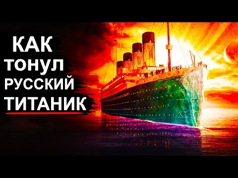 Видео: Авария теплохода Адмирал Нахимов