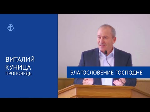 Видео: "Благословение Господне" - Проповедь, Виталий Куница