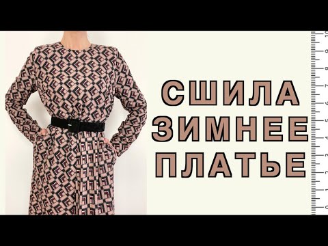 Видео: ШЬЮ зимнее ❄️🔥 теплое ПЛАТЬЕ на подкладке 🧵