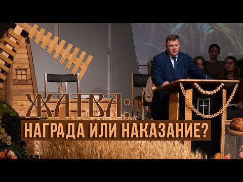 Видео: Жатва: Награда или наказание? — Андрей С. Чепель