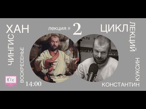 Видео: Цикл лекций Константина Куксина. Чингисхан. Лекция №2.