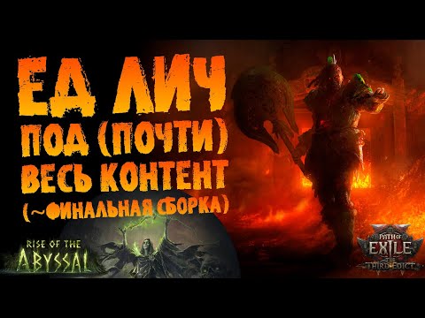 Видео: Лич под "почти" весь контент: финальная сборка через ЕД/тотемы | ПоЕ 0.3.0 Третий Эдикт