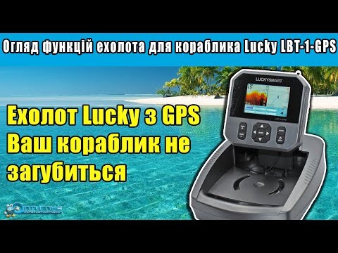 Видео: Ехолот с GPS для кораблика Lucky LBT-1-GPS. Комплектація и огляд всіх функцій у эхолота Лакі