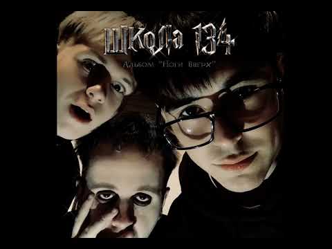 Видео: Школа№134 - "Правильный Пацан"