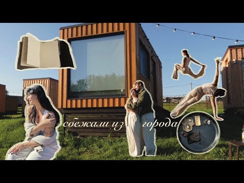 Видео: Уютный тихий влог 🍃 уехали за город встречать осень 