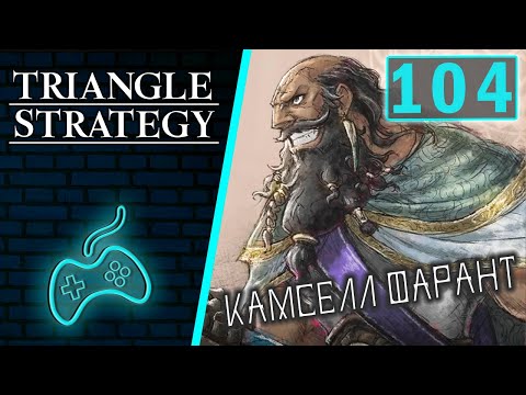 Видео: Triangle Strategy - Прохождение. Часть 104: Камсел из Святой Семёрки получает поражающий его отчет