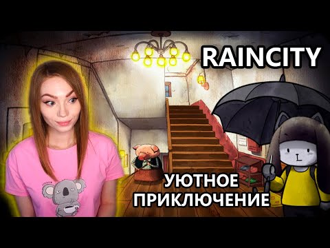 Видео: УЮТНОЕ ПРИКЛЮЧЕНИЕ • RAINCITY •  ПРОХОЖДЕНИЕ НА СТРИМЕ