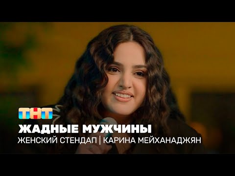 Видео: Женский стендап: Карина Мейханаджян - жадные мужчины  @TNT_television