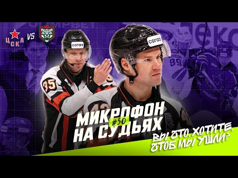Видео: Микрофон на судьях КХЛ | ЦСКА – АК БАРС | Вы что, хотите, чтоб мы ушли? 🤬 | ПОДСЛУШАНО