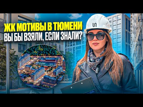 Видео: ЖК "Мотивы". Комфорт класс в Тюмени по привлекательной цене!