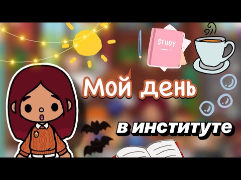 Видео: Мой день в институте 💕🍵📚 / Toca Boca World / тока бока / toca boca / Secret Toca