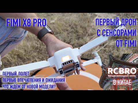 Видео: Fimi X8 Pro подняли в воздух, проверили сенсоры и новую камеру. Делимся первыми впечатлениями.