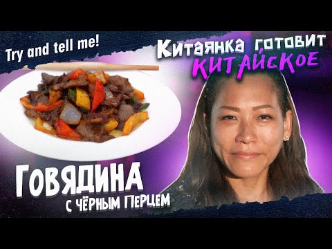 Видео: ЛЕГЕНДАРНАЯ ГОВЯДИНА С ЧЁРНЫМ ПЕРЦЕМ. Китаянка Готовит Китайское. #tryandtellme