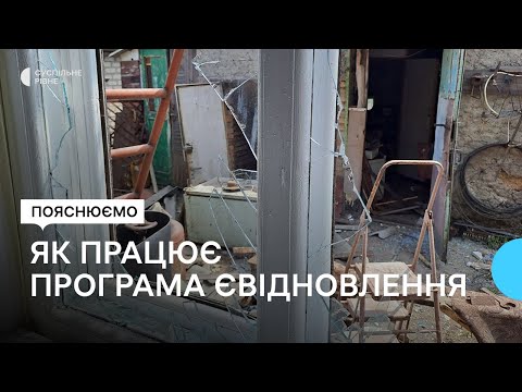 Видео: Програма єВідновлення. Як отримати гроші на ремонт пошкодженого житло