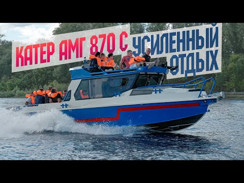 Видео: Без Тормозов! КАТЕР ДЛЯ КОМПАНИИ - АМГ 870 "С" из Самары. Обзор и Тест На ЖИВУЧЕСТЬ.