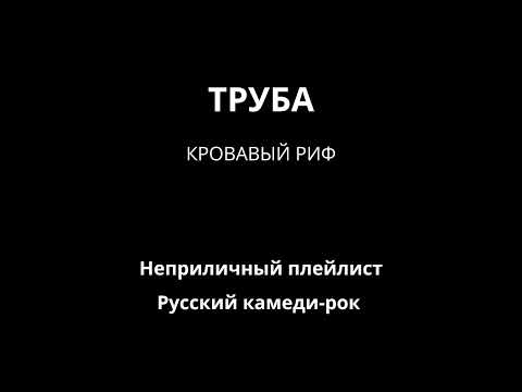 Видео: Труба — Кровавый Риф