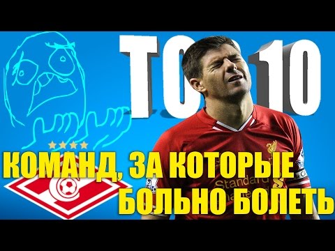 Видео: ТОП-10 команд, за которые больно болеть