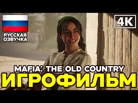 Видео: Mafia: The Old Country ➤ Игрофильм ➤ Русская озвучка ➤ [4K]
